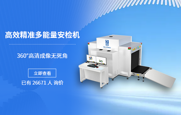 MH10080D（双视角）通道式X射线安检机