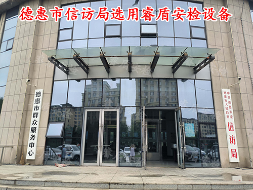 信访安检设备