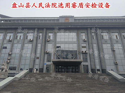 法院安检设备